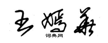 朱錫榮王嫣華草書個性簽名怎么寫