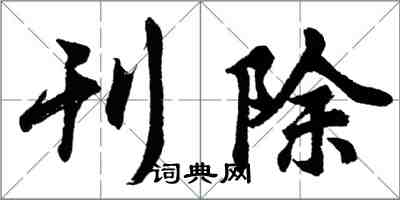 胡問遂刊除行書怎么寫