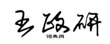 朱錫榮王政研草書個性簽名怎么寫