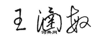 駱恆光王涵敏草書個性簽名怎么寫