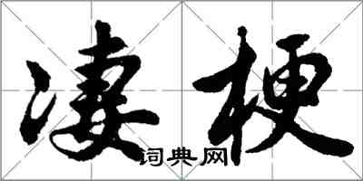 胡問遂淒梗行書怎么寫