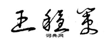 曾慶福王穩策草書個性簽名怎么寫