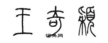 陳墨王奇穎篆書個性簽名怎么寫