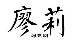 翁闓運廖莉楷書個性簽名怎么寫