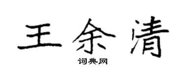 袁強王余清楷書個性簽名怎么寫