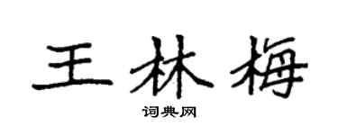 袁強王林梅楷書個性簽名怎么寫