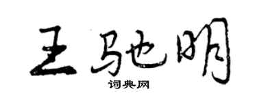 曾慶福王馳明行書個性簽名怎么寫