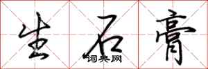 荊霄鵬生石膏行書怎么寫