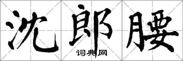 翁闓運沈郎腰楷書怎么寫