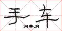 駱恆光手車隸書怎么寫
