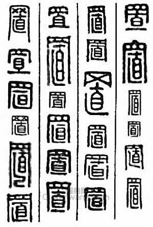 “置”篆刻印章