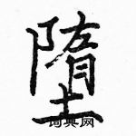 駱恆光寫的硬筆楷書墮