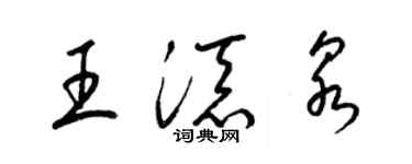 梁錦英王添泉草書個性簽名怎么寫