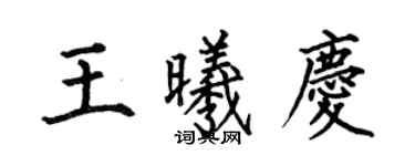 何伯昌王曦慶楷書個性簽名怎么寫