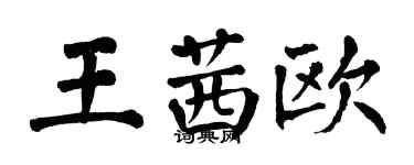 翁闓運王茜歐楷書個性簽名怎么寫