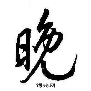 千字文中康熙的寫法