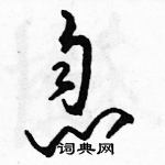 駱恆光寫的硬筆草書息