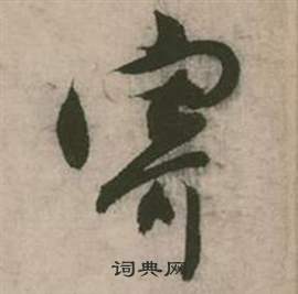 行草詩文卷中張弼的寫法