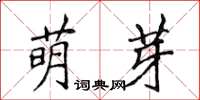 侯登峰萌芽楷書怎么寫