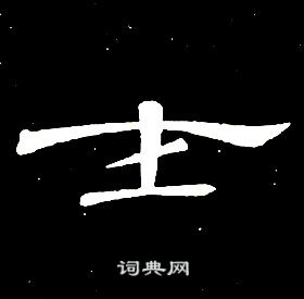 席夔千字文中士的寫法