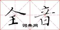 黃華生全音楷書怎么寫