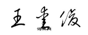 梁錦英王愛俊草書個性簽名怎么寫