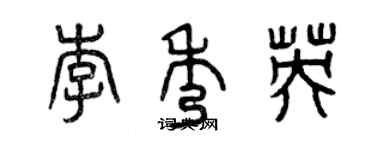 曾慶福李秀英篆書個性簽名怎么寫