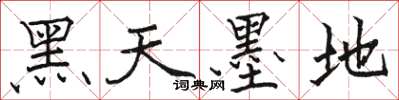駱恆光黑天墨地楷書怎么寫