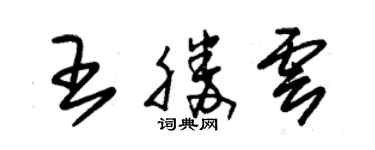 朱錫榮王勝雲草書個性簽名怎么寫