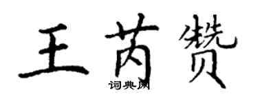 丁謙王芮贊楷書個性簽名怎么寫