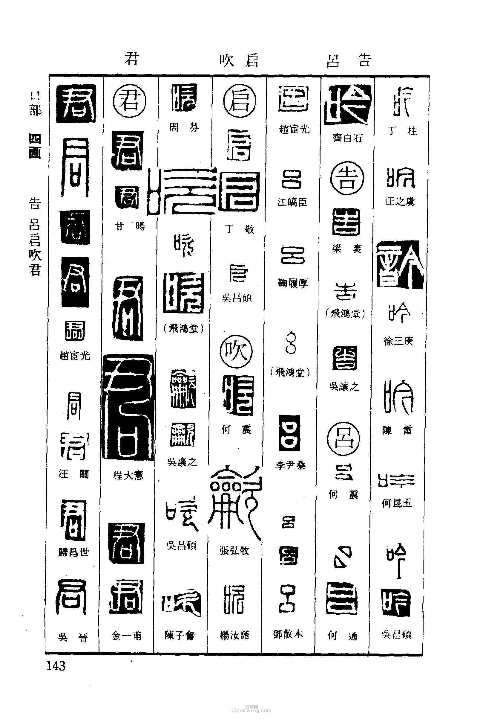 篆刻字典的篆刻印章吟千呂啟吹君