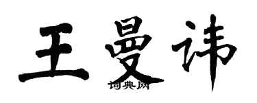 翁闓運王曼諱楷書個性簽名怎么寫