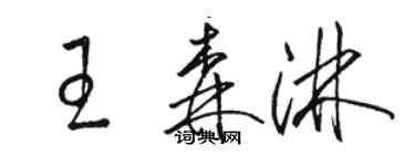 駱恆光王森淋草書個性簽名怎么寫