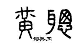 曾慶福黃聰篆書個性簽名怎么寫