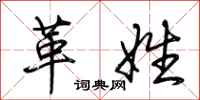 荊霄鵬革姓行書怎么寫