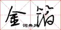 段相林金箔行書怎么寫
