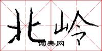 北嶺怎么寫好看