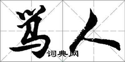 胡問遂罵人行書怎么寫