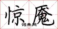荊霄鵬驚魘楷書怎么寫