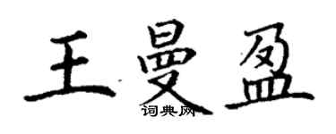 丁謙王曼盈楷書個性簽名怎么寫
