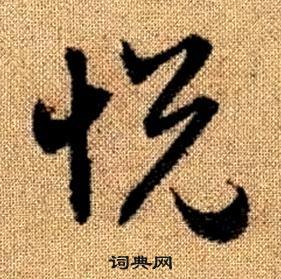 真草千字文中趙孟頫的寫法