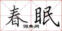 田英章春眠楷書怎么寫