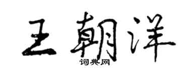 曾慶福王朝洋行書個性簽名怎么寫