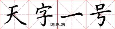 丁謙天字一號楷書怎么寫