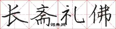 駱恆光長齋禮佛楷書怎么寫