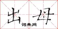 黃華生出母楷書怎么寫