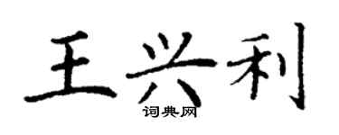 丁謙王興利楷書個性簽名怎么寫