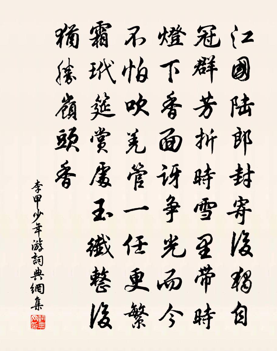 李甲少年游書法作品欣賞