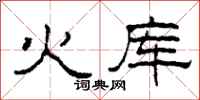柯春海火庫隸書怎么寫