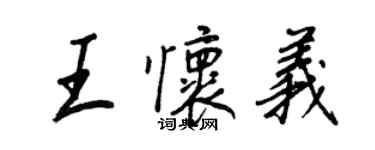 王正良王懷義行書個性簽名怎么寫